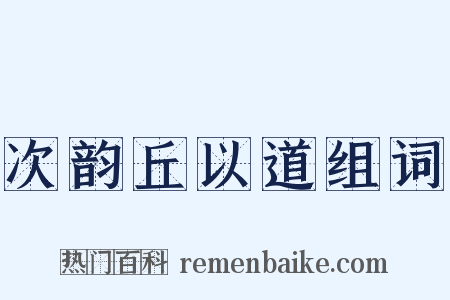 次韵丘以道组词是什么意思的图片